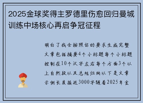 2025金球奖得主罗德里伤愈回归曼城训练中场核心再启争冠征程
