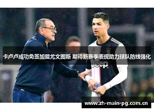 卡卢卢成功免签加盟尤文图斯 期待新赛季表现助力球队防线强化