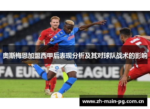 奥斯梅恩加盟西甲后表现分析及其对球队战术的影响