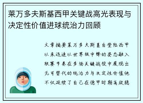 莱万多夫斯基西甲关键战高光表现与决定性价值进球统治力回顾