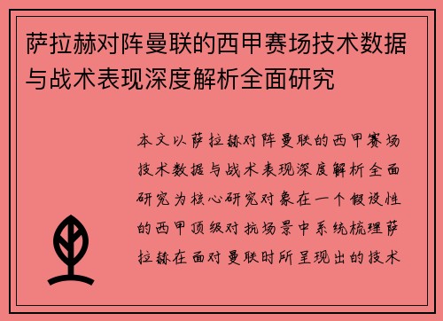 萨拉赫对阵曼联的西甲赛场技术数据与战术表现深度解析全面研究
