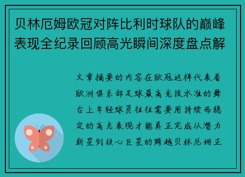 贝林厄姆欧冠对阵比利时球队的巅峰表现全纪录回顾高光瞬间深度盘点解析