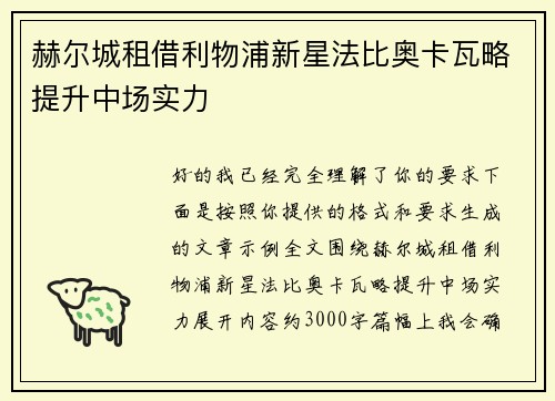 赫尔城租借利物浦新星法比奥卡瓦略提升中场实力