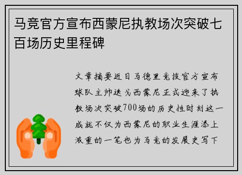 马竞官方宣布西蒙尼执教场次突破七百场历史里程碑