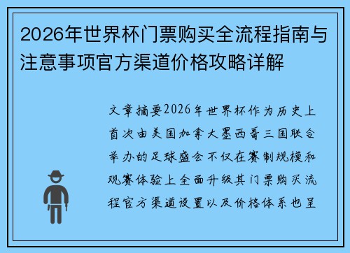 2026年世界杯门票购买全流程指南与注意事项官方渠道价格攻略详解