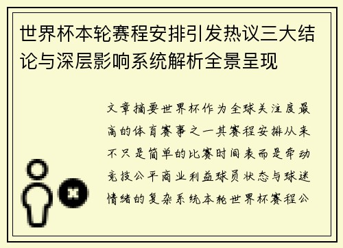 世界杯本轮赛程安排引发热议三大结论与深层影响系统解析全景呈现