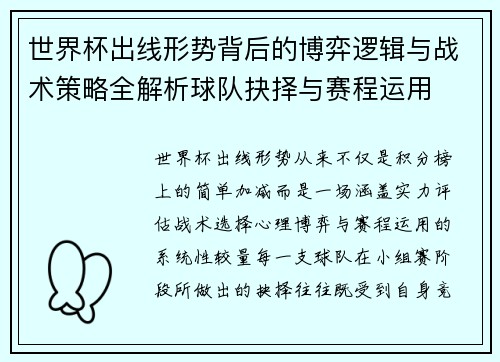 世界杯出线形势背后的博弈逻辑与战术策略全解析球队抉择与赛程运用