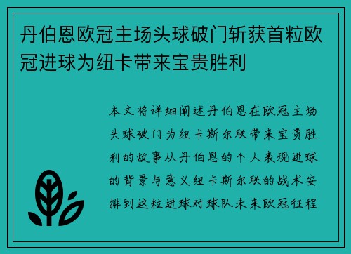 丹伯恩欧冠主场头球破门斩获首粒欧冠进球为纽卡带来宝贵胜利