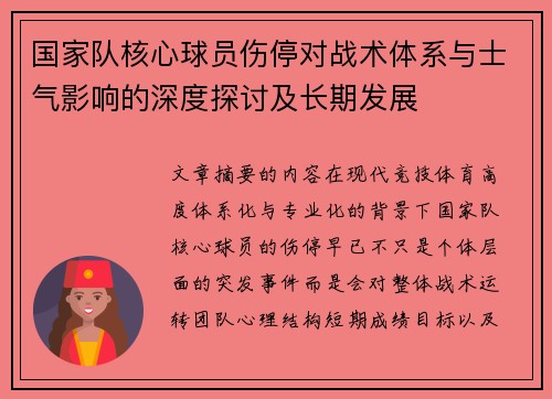 国家队核心球员伤停对战术体系与士气影响的深度探讨及长期发展