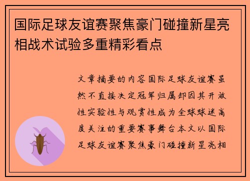 国际足球友谊赛聚焦豪门碰撞新星亮相战术试验多重精彩看点