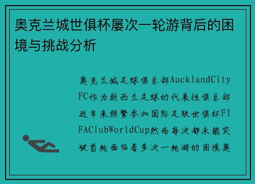奥克兰城世俱杯屡次一轮游背后的困境与挑战分析