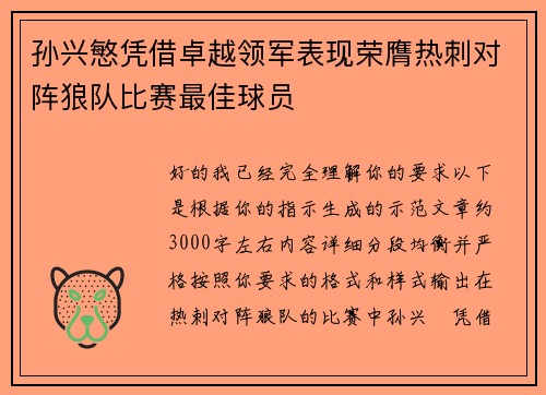 孙兴慜凭借卓越领军表现荣膺热刺对阵狼队比赛最佳球员