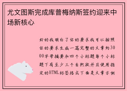 尤文图斯完成库普梅纳斯签约迎来中场新核心