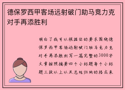 德保罗西甲客场远射破门助马竞力克对手再添胜利