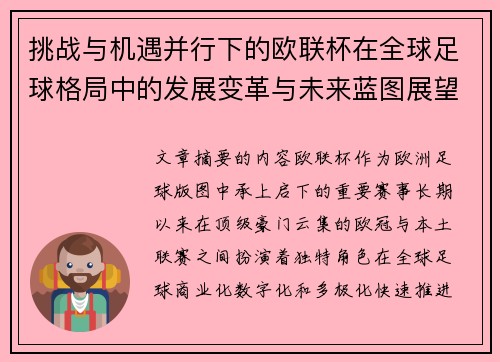 挑战与机遇并行下的欧联杯在全球足球格局中的发展变革与未来蓝图展望