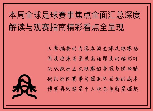 本周全球足球赛事焦点全面汇总深度解读与观赛指南精彩看点全呈现