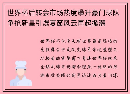 世界杯后转会市场热度攀升豪门球队争抢新星引爆夏窗风云再起掀潮